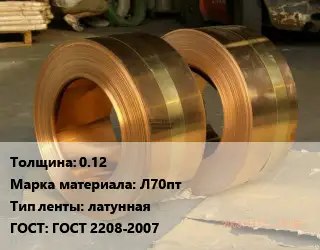 Лента латунная 0.12 Марка: Л70пт латунная ГОСТ: ГОСТ 2208-2007
